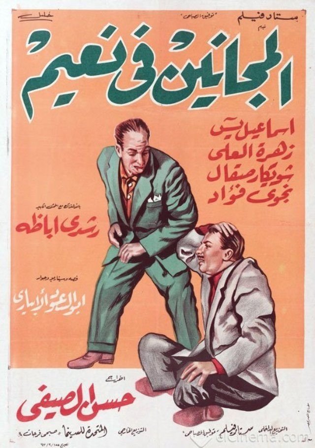 El Maganeen Fi Naeem poster