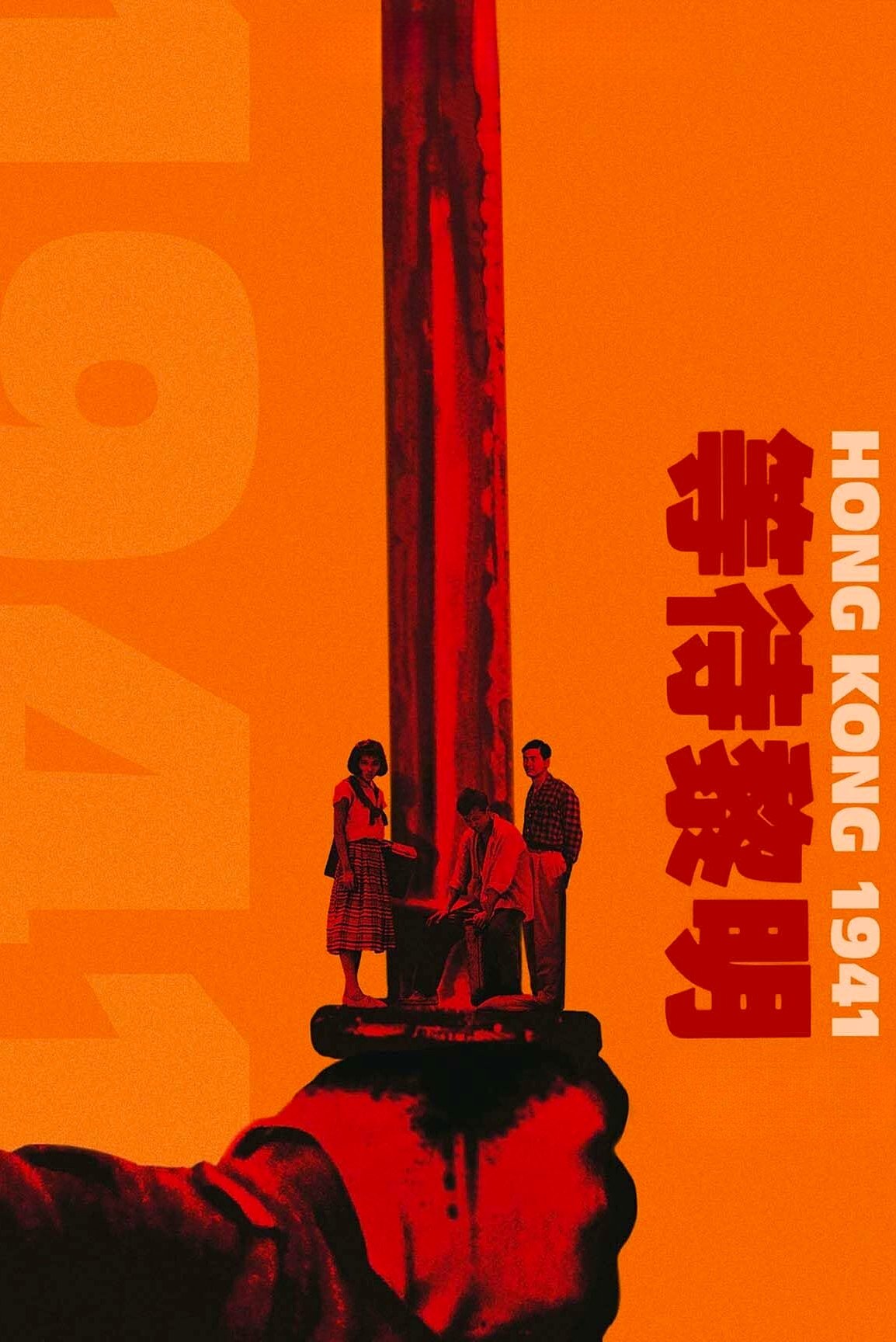 Hong Kong 1941 poster