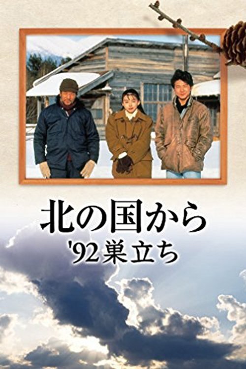 Kita no kuni kara '92 Sudachi Part 1 poster