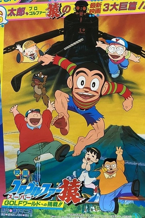 Pro Golfer Saru: Super Golf World e no Chousen!! poster