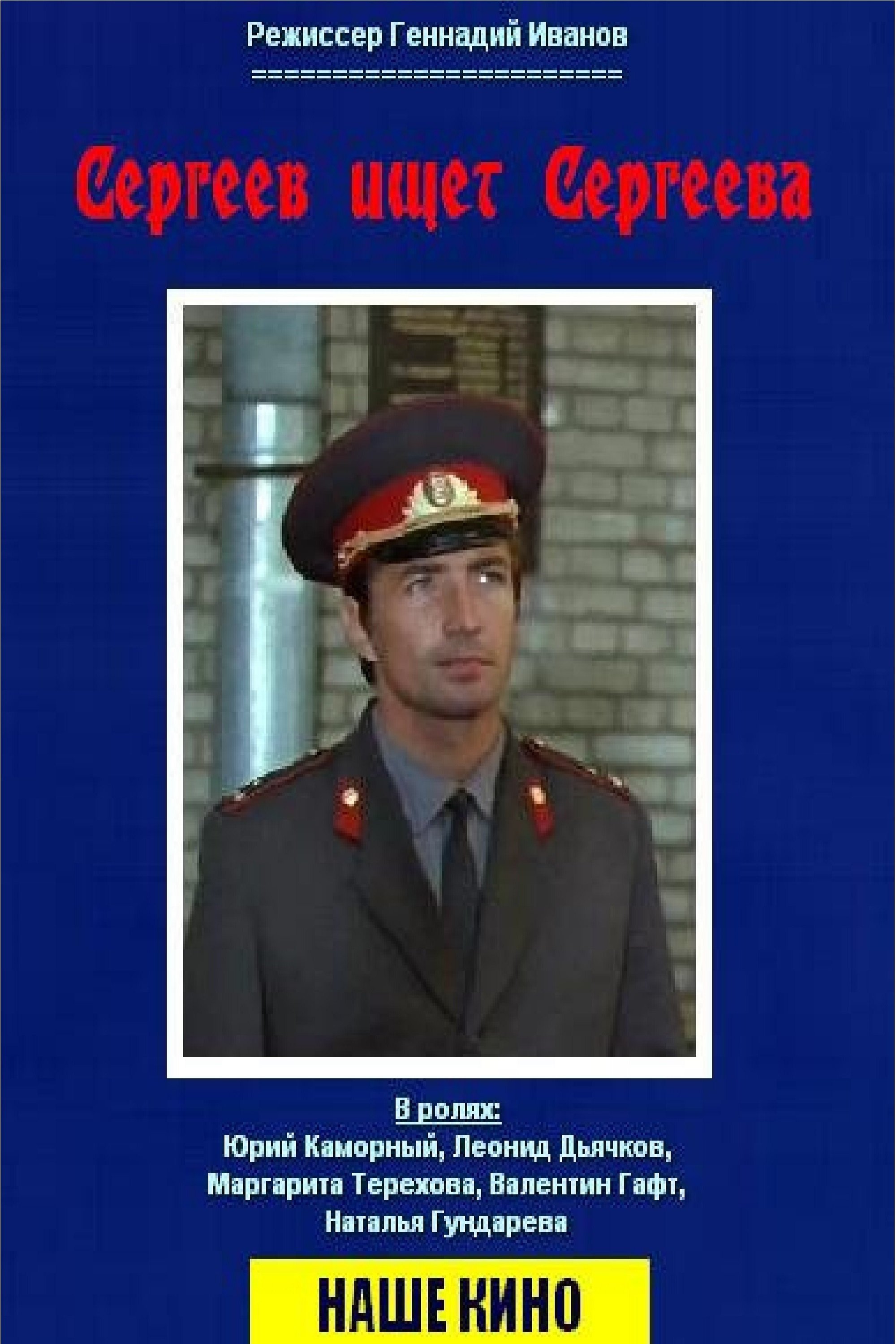 Sergeev Seeking Sergeev poster