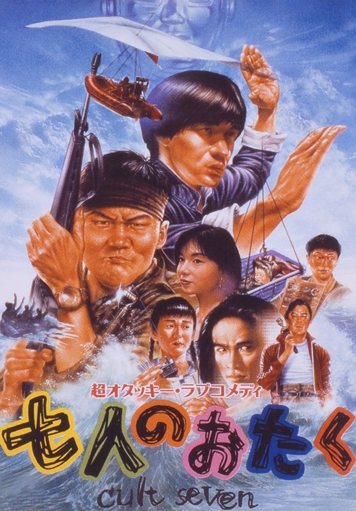 Shichi-nin no otaku: Cult seven poster