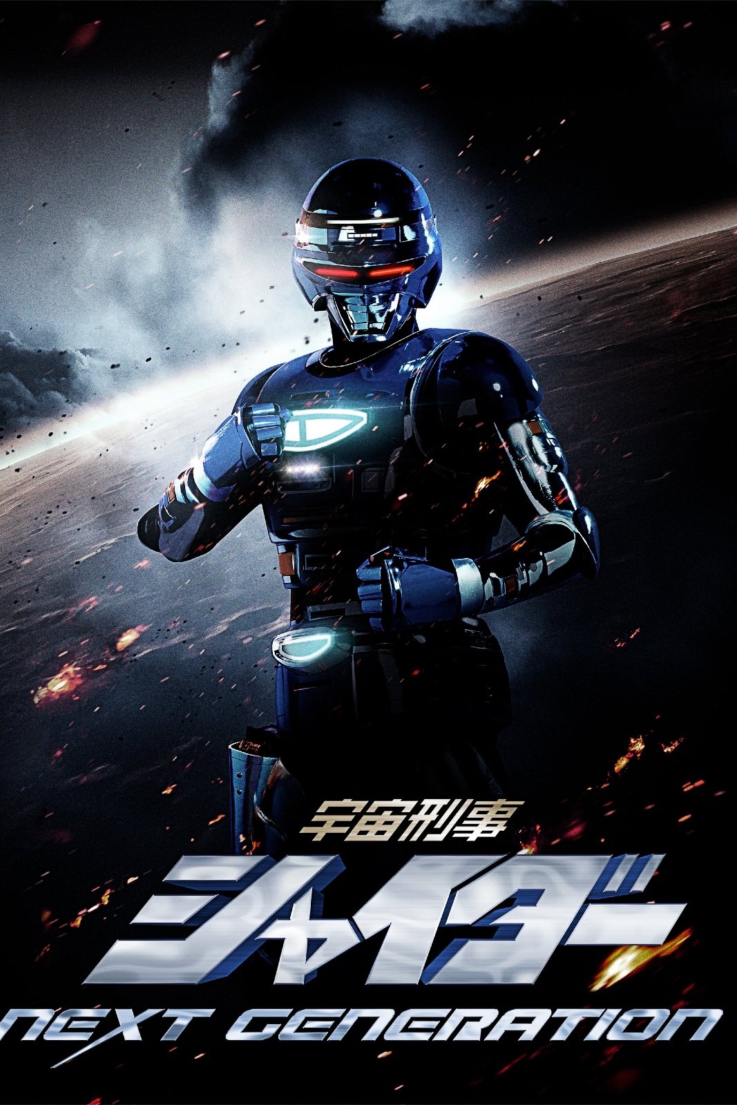 Space Sheriff Shaider: NEXT GENERATION poster