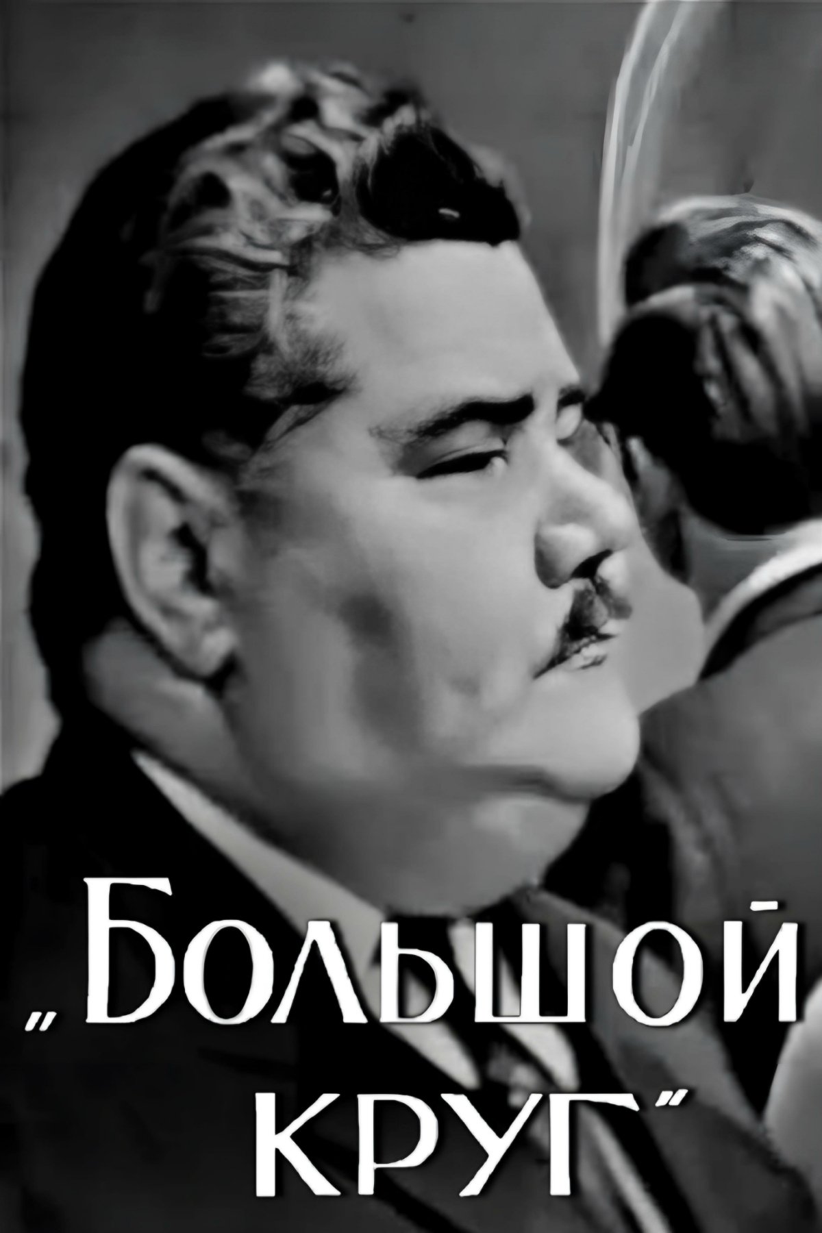 The Big Circle poster